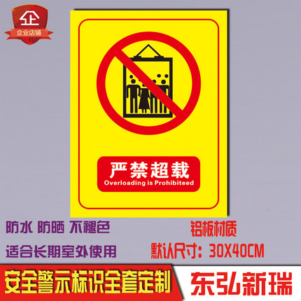 严禁超载安全标识牌标示消防厂区验厂铝板反光警示语标志提示定制
