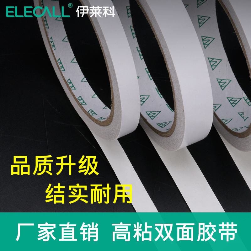 伊莱科双面胶带强力固定