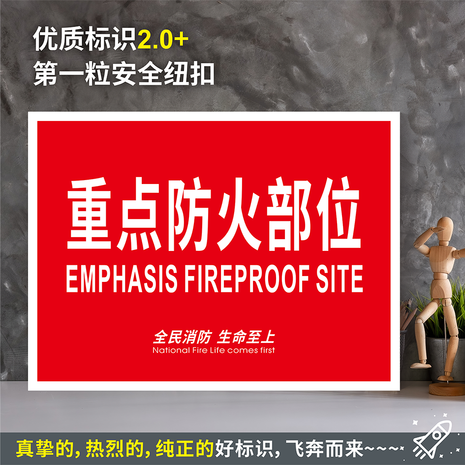 重点防火部位水带胶贴纸