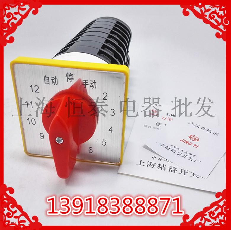 上海精益开关 LW5D-16TM708/8 12档转换开关电容柜专用10回路