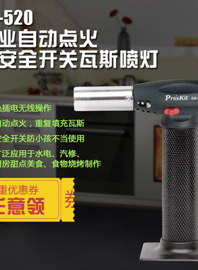 台湾宝工Pro'sKit GS-520 专业户外自动点火瓦斯喷灯 喷火枪 焊接