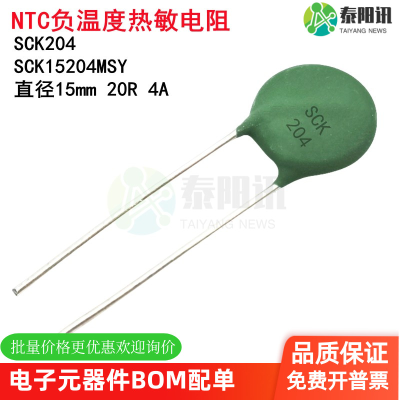 SCK204 NTC负温度热敏电阻 SCK15204MSY 20R 4A 直径15mm 20D-15