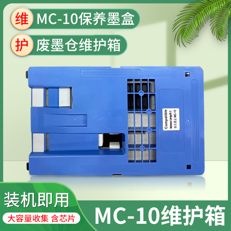 适用佳能废墨仓维护箱保