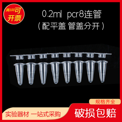 pcr8连管0.2ml 配平盖 管盖分开 连管八联管排管带平盖耐高温高压