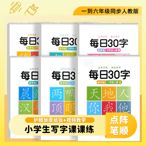 学生练字帖减压同步每日