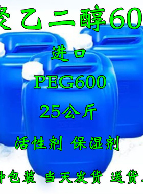 聚乙二醇600 PEG600 美国/陶氏 表面活性剂 含量：99.9% peg600