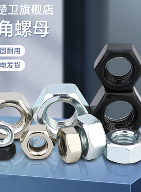 黑色高强度六角螺母镀锌镀镍螺丝螺帽大全M2M3M4M5M6M8M10M12-M33