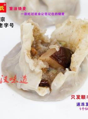 武汉老字号特产严氏重油烧麦特色小吃烧梅香菇精肉带点辣顺丰包邮