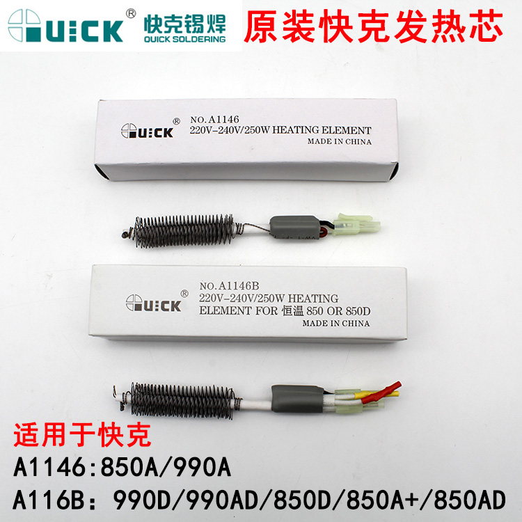 快克热风枪发热芯A1146B QUICK850A+/990A/990AD/990D/850D发热丝