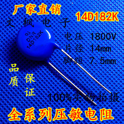 原装正品 压敏电阻14D182K 压敏电阻 182KD14 14D182K 全新正品
