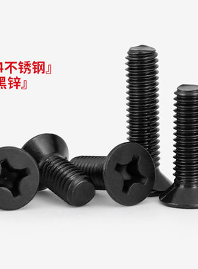 M2.5M3M4M5M6黑色304不锈钢十字沉头螺丝钉镀黑锌平头机螺钉螺栓