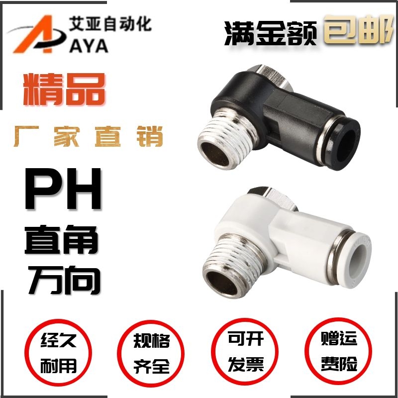 气动PH04/6/8/10/12MM-M5/01/2/3/4快速插气管直角万向外丝弯接头