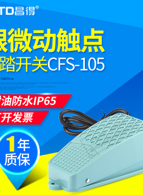 昌得CNTD 脚踏开关 CFS-105 6A 250VAC 代替TFS-105带自锁带防滑