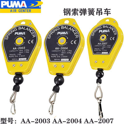 PUMA美国巨霸平衡器弹簧吊车拉力器平衡AA-2003/AA-2004/AA-2007