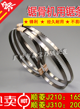 顺菱J210锯骨机锯条1650mm据条J310/J350/J410专用切骨机锯条2000