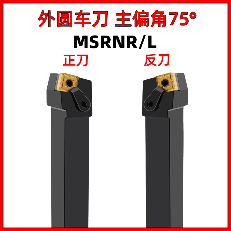MSRNR2020K12复合式75度外圆车刀2525M12/32数控车床刀具外圆刀杆