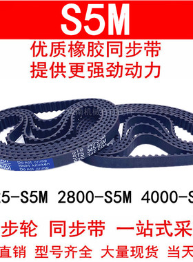 优质同步带2525-S5M 2800-S5M 3215-S5M 4000-S5M 橡胶带 STS-S5M