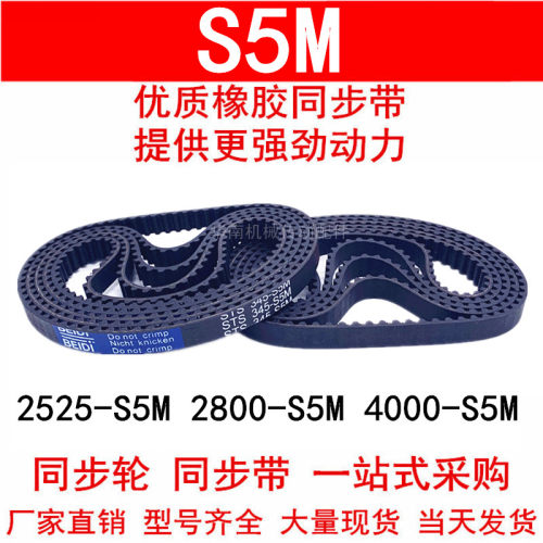 优质同步带2525-S5M 2800-S5M 3215-S5M 4000-S5M 橡胶带 STS-S5M