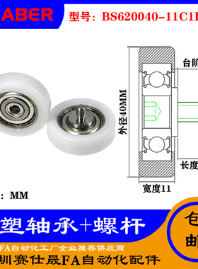 【赛仕晟】厂家 不锈钢螺杆包塑轴承BS620040-11C1L8M6塑料滑轮