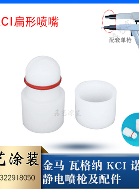 KCI型静电喷枪配件扁形喷嘴一字枪头粉末喷塑设备扁平枪头喷涂