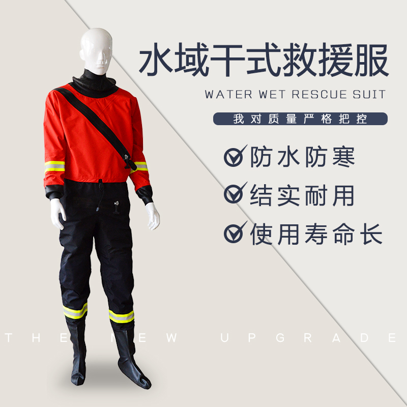 户外干式水域救援服消防