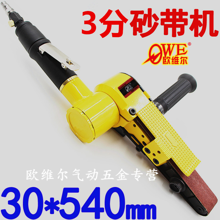 台湾欧维尔OW-SD30气动砂带机 砂纸机 打磨抛光机 砂光机30*540MM