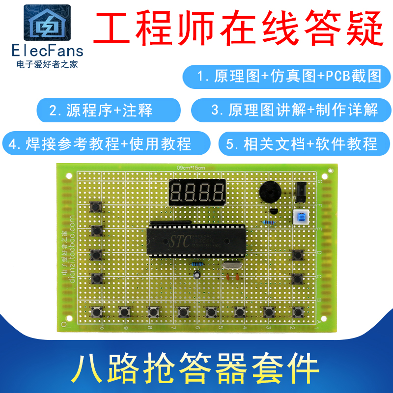 (散件)14键八路抢答器51单片机STC89C52RC电子万用板制作焊接套件