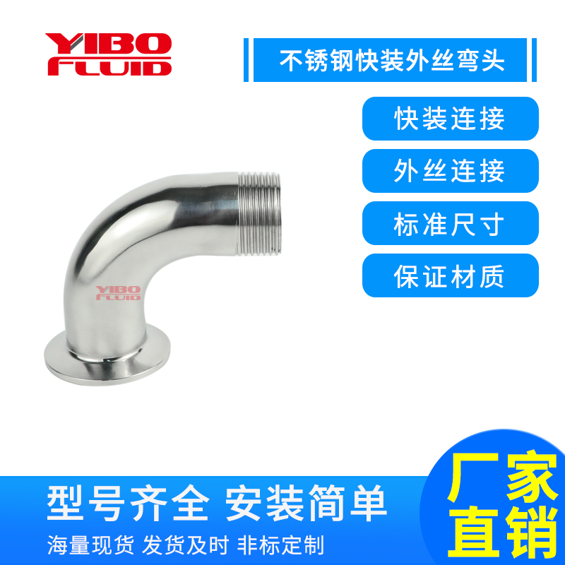 不锈钢快装外丝弯头卫生