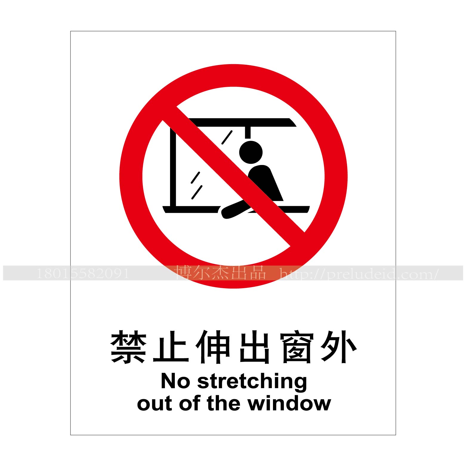a1064博尔杰安全提醒标识牌警告告示牌严禁标示禁止将头伸出窗外