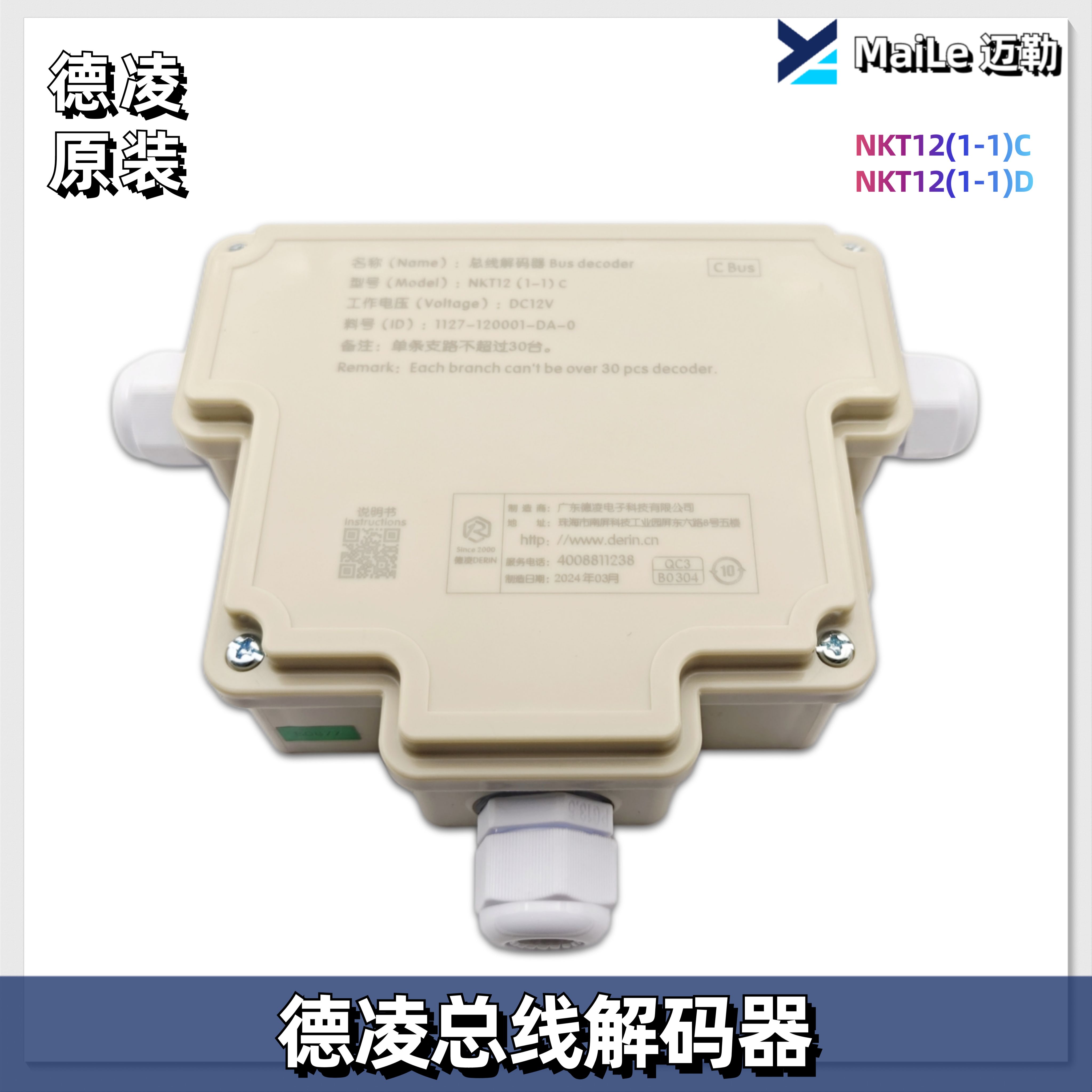 德凌对讲总线解码器/NKT12(1-1)C/D/对讲机译码器/电梯解码器