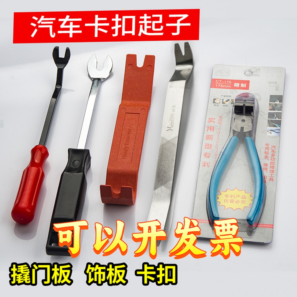 好美汽车卡扣起子塑料撬