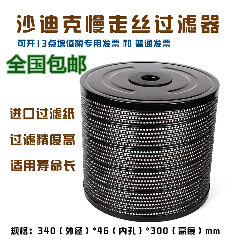 慢走丝配件过滤器沙迪克