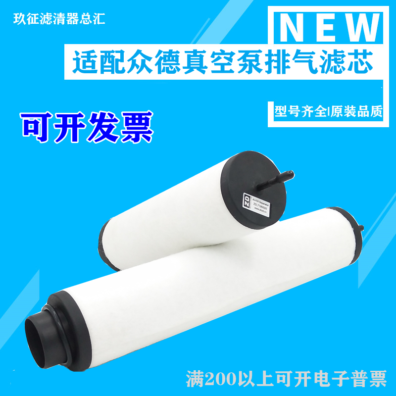 众德真空泵排气滤芯V160B V0200B  V0251B油雾过滤器ZD7180011/21