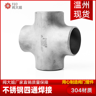 304不锈钢四通焊接管件等径大全可异径无缝工业级冲压管道接头