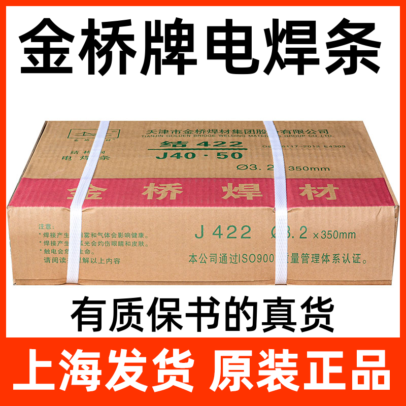 正品金桥焊条J422焊条普通E4303电焊条金桥牌2.5/3.2碳钢焊条一箱