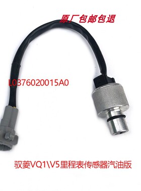 福田配件时代驭菱 VQ1汽油版码表脉速里程表传感器L0376020015A0