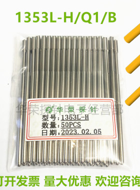 1353L-H/Q1/B/M3测试探针 韩规钢针 华荣探针 2.0*55.5mm加长探针