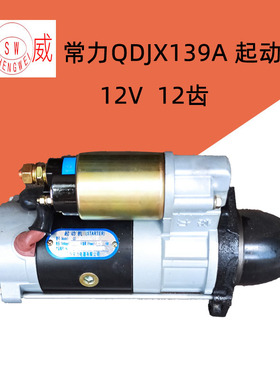 常力启动马达 QDJX139A减速起动机 QDJ139A12齿常发配套S195 1100