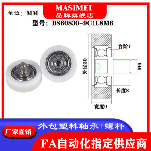 9C1L8M6 MSM包塑轴承滑轮带304不锈钢螺杆尼龙轮BS60830