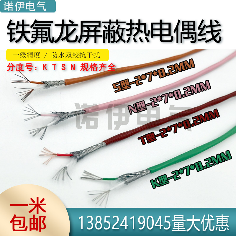 N型补偿导线双绞铁氟龙屏蔽热电偶线S型T型2*7*0.2K型精密I级高温
