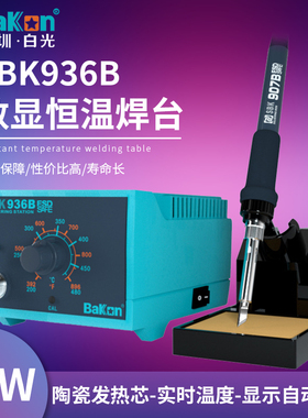 白光电烙铁SBK936b家用焊台SBK936D恒温数显焊笔BAKON936焊台工业