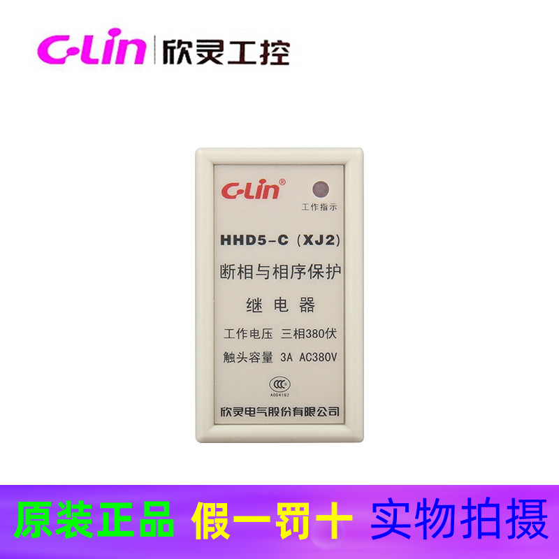 欣灵牌相序断相保护继电器HHD5-D(XJ3-G)HHD5-E/-C-A XJ5 XJ2含座