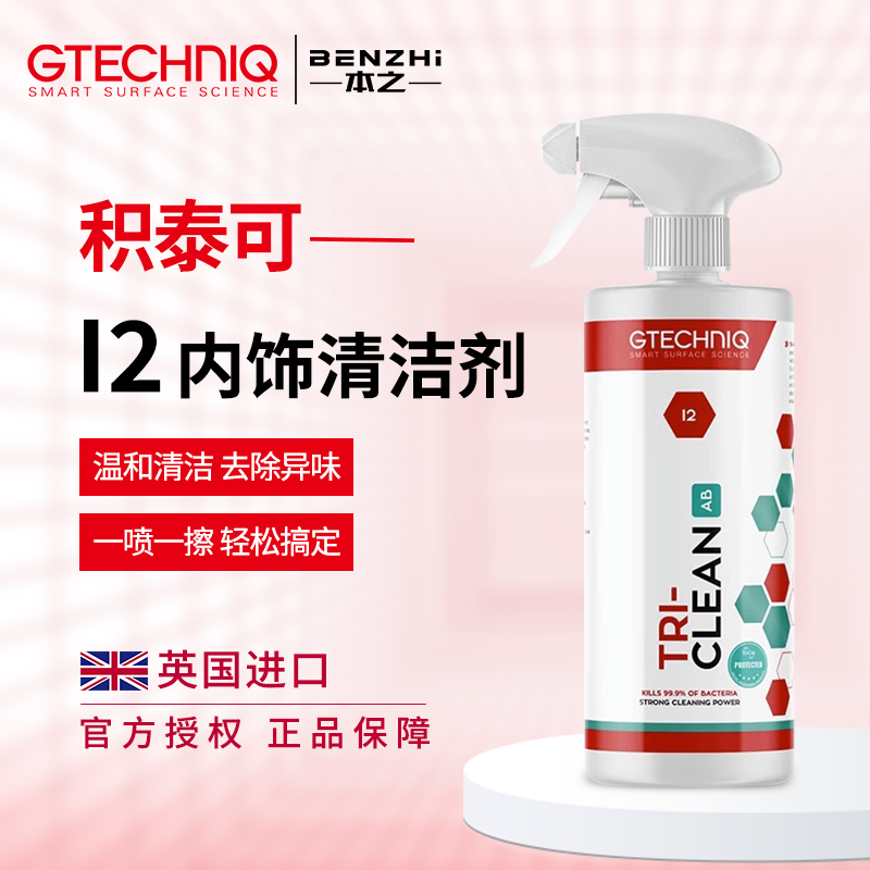 GTECHNIQ积泰可内饰清洁剂高效汽车表面座椅抑味不伤饰面去污I2