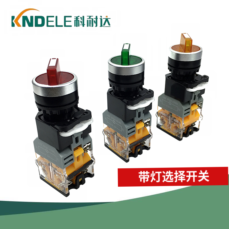 KNDELE科耐达带灯选择开关二三档LA167-D8-11XD/2 20XD/3电源旋钮