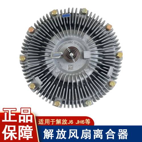 适用解放风扇离合器小原