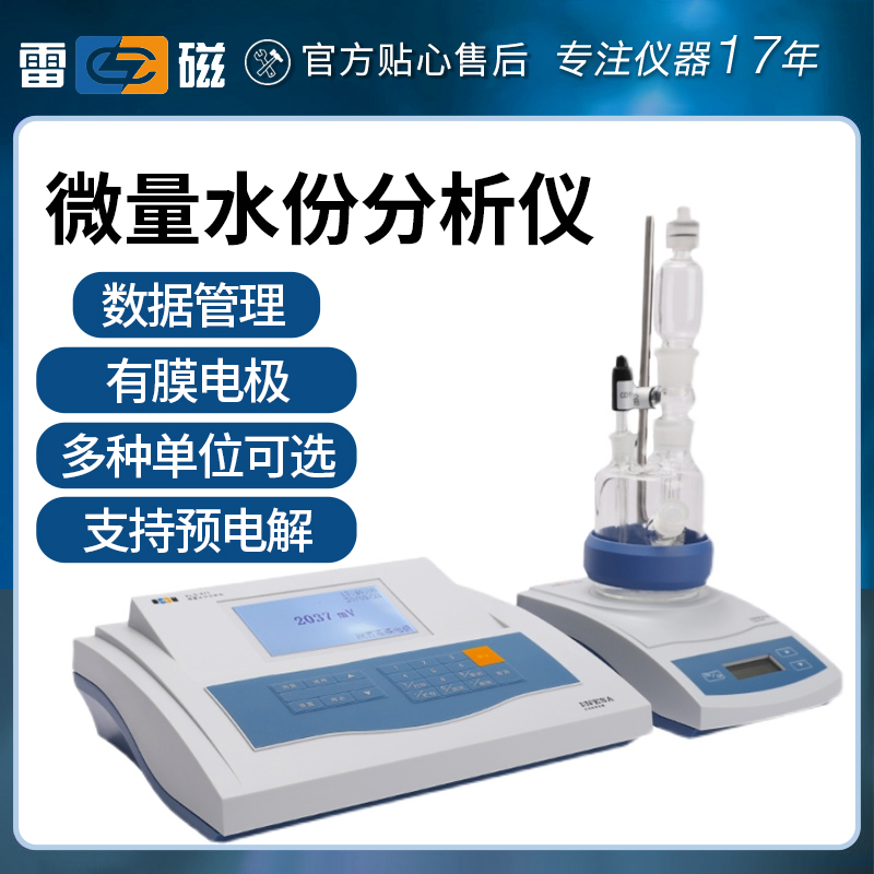 上海雷磁卡尔费休水分测