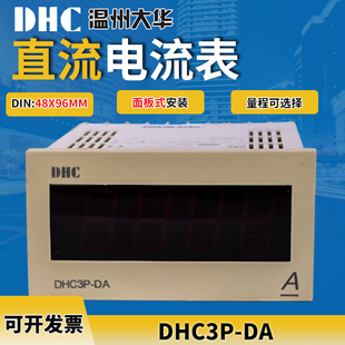 DA直流电流表数显电流表48 DP3 96mm 温州大华DHC3P