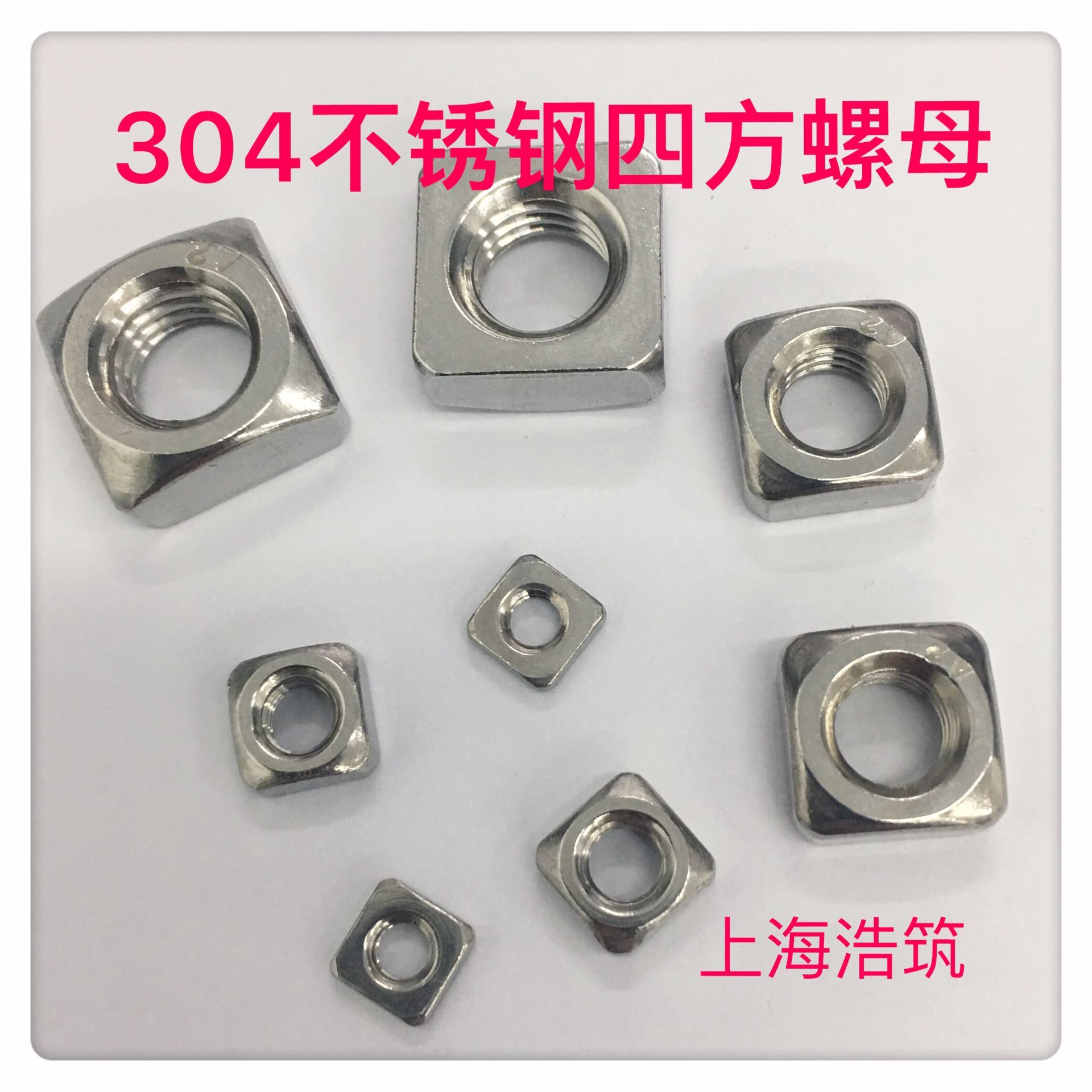 DIN557 不锈钢304四方螺母 四方螺帽 M3/M4/M5/M6/M8/M10/M12