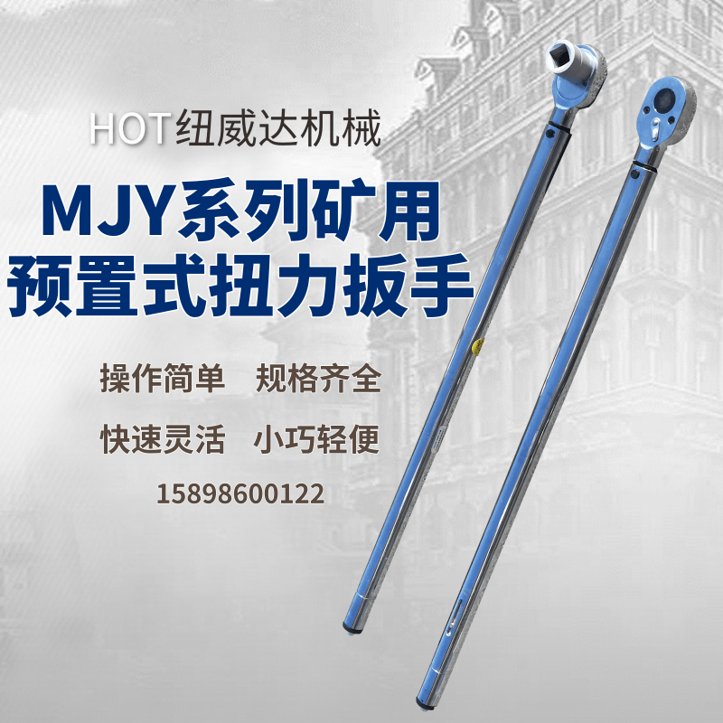 纽威达MJY150预置力数据锚杆扳手 矿用扭力扳工具 声控式扭矩扳手