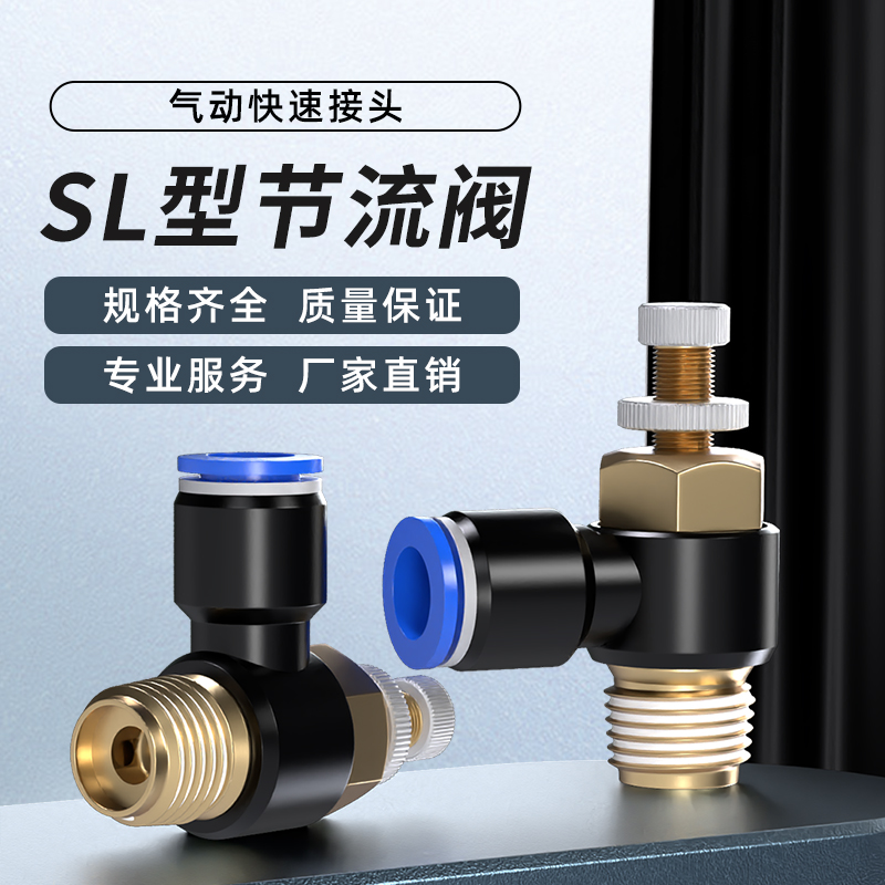 气管快速接头SL8-02节流阀调节管道阀调速开关快插接头气动元件